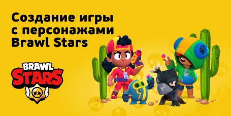 Brawl Stars - КИБЕРшкола программирования для детей, компьютерные курсы для школьников, начинающих и подростков - KIBERone г. Пенза