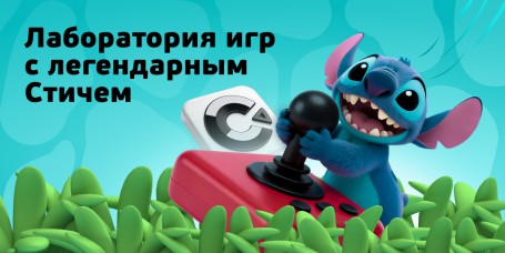  Лаборатория игр с легендарным Стичем - КИБЕРшкола программирования для детей, компьютерные курсы для школьников, начинающих и подростков - KIBERone г. Пенза