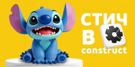  Лаборатория игр с легендарным Стичем. Создаем свой мульт-мир в Construct - КИБЕРшкола программирования для детей, компьютерные курсы для школьников, начинающих и подростков - KIBERone г. Пенза