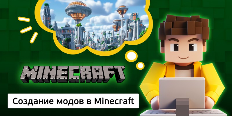 Создание модов в Minecraft, 8+ - Школа программирования для детей, компьютерные курсы для школьников, начинающих и подростков - KIBERone г. Пенза