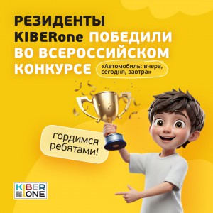 Наши резиденты в ТОП-3 всероссийского конкурса «Автомобиль: вчера, сегодня, завтра»!  - КИБЕРшкола программирования для детей, компьютерные курсы для школьников, начинающих и подростков - KIBERone г. Пенза