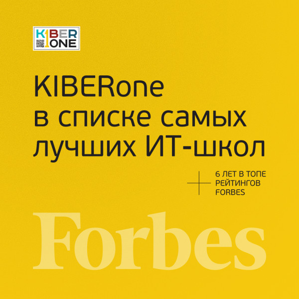 FORBES ПОДТВЕРЖДАЕТ: KIBERone – среди лучших офлайн–школ программирования для детей - КИБЕРшкола программирования для детей, компьютерные курсы для школьников, начинающих и подростков - KIBERone г. Пенза